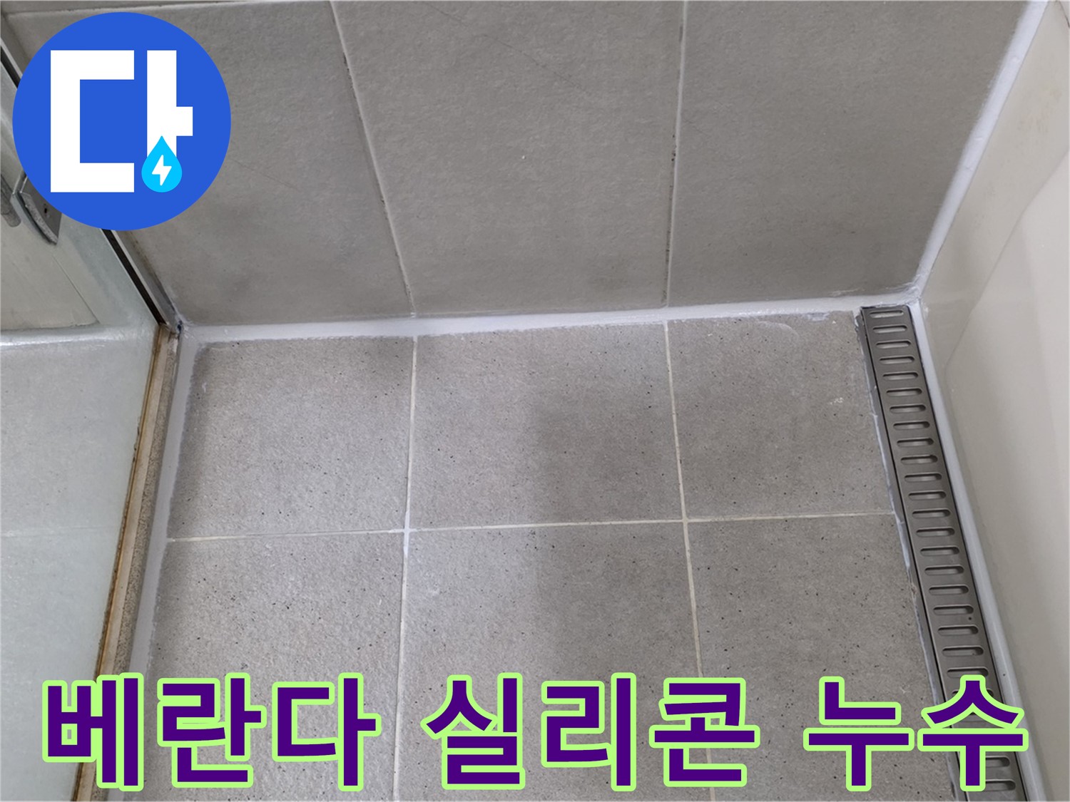 분당 베란다 실리콘 누수 - 꼼꼼한 시공으로 누수 해결
