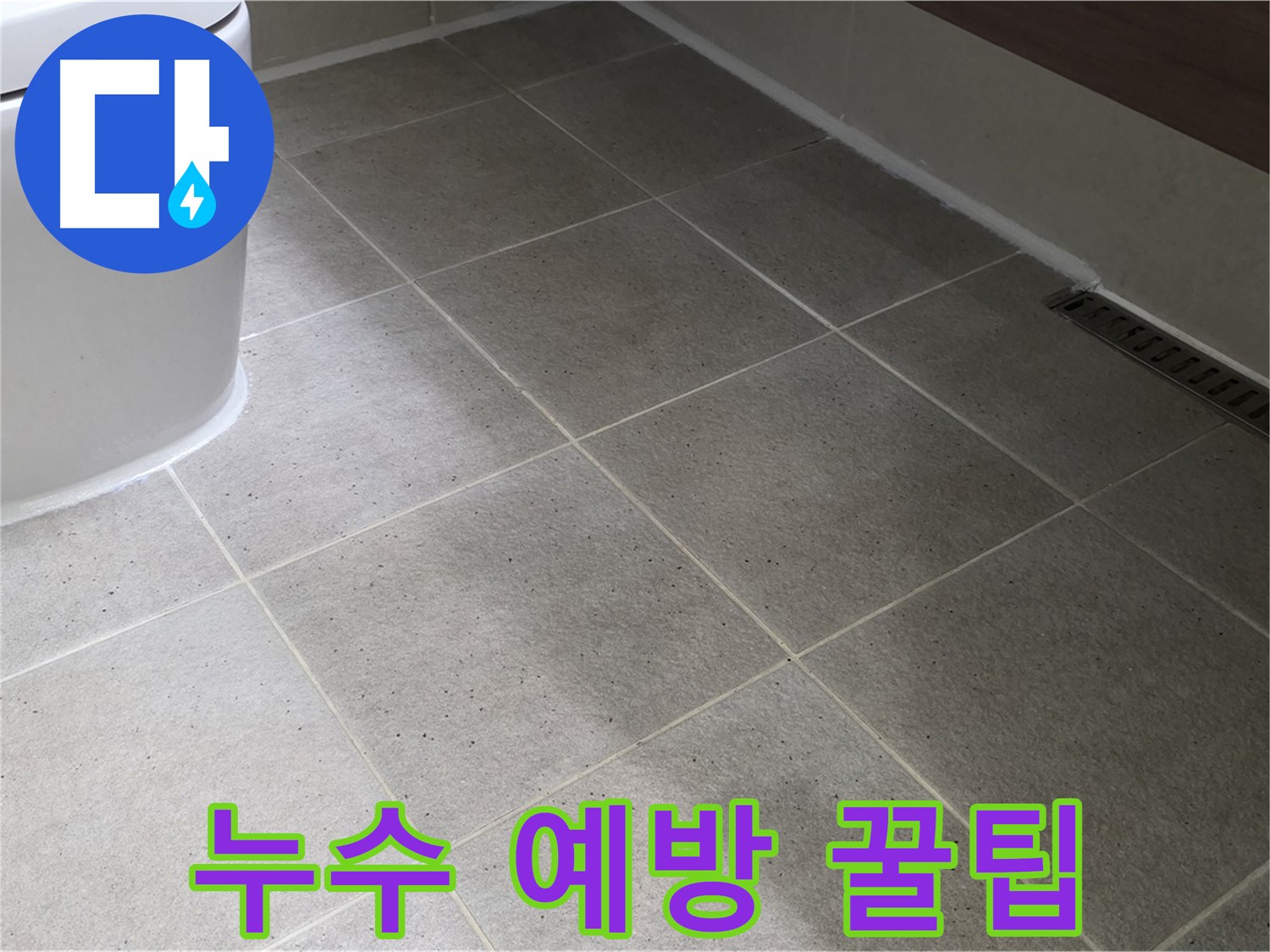 분당 변기 누수 예방 - 실리콘 시공 꿀팁