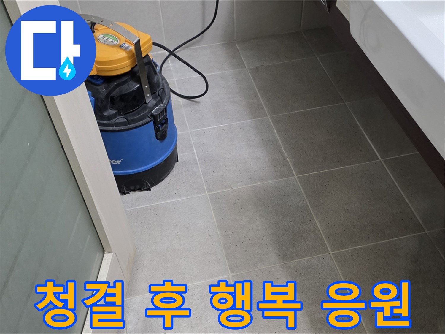 분당 산운마을 욕실 누수 - 청결 유지 후 꼼꼼 점검으로 완벽하게 마무리, 고객님의 행복을 응원합니다.