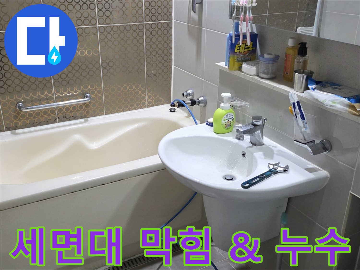 분당 세면대 배수구 막힘 & 누수 - 산운로 121 동시 해결