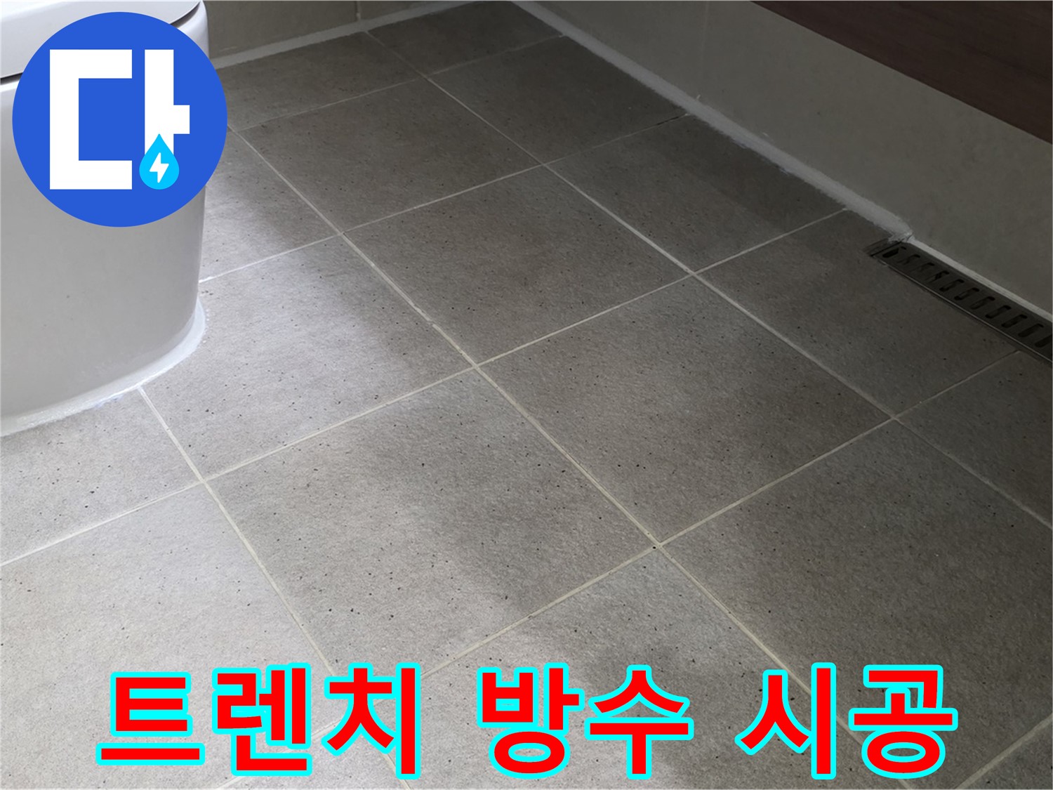 분당 욕실 배수 트렌치 누수 - 완벽 방수 시공