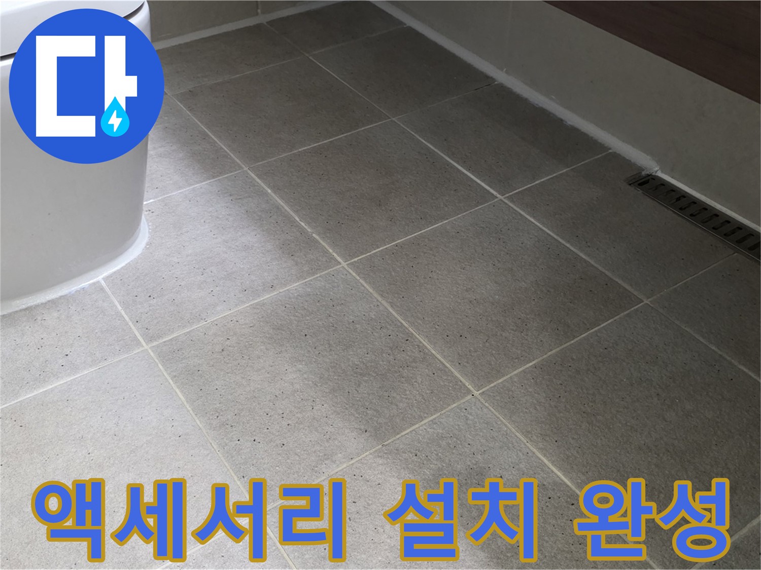 분당 욕실 액세서리 설치 - 편리하고 세련된 욕실 완성