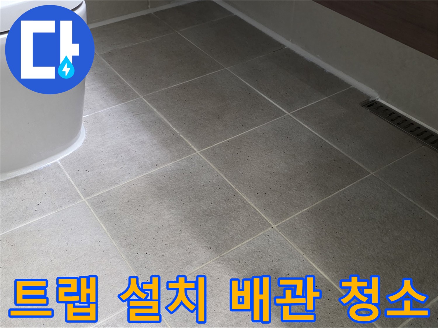 분당 욕실 하수구 악취 - 트랩 설치 및 배관 청소