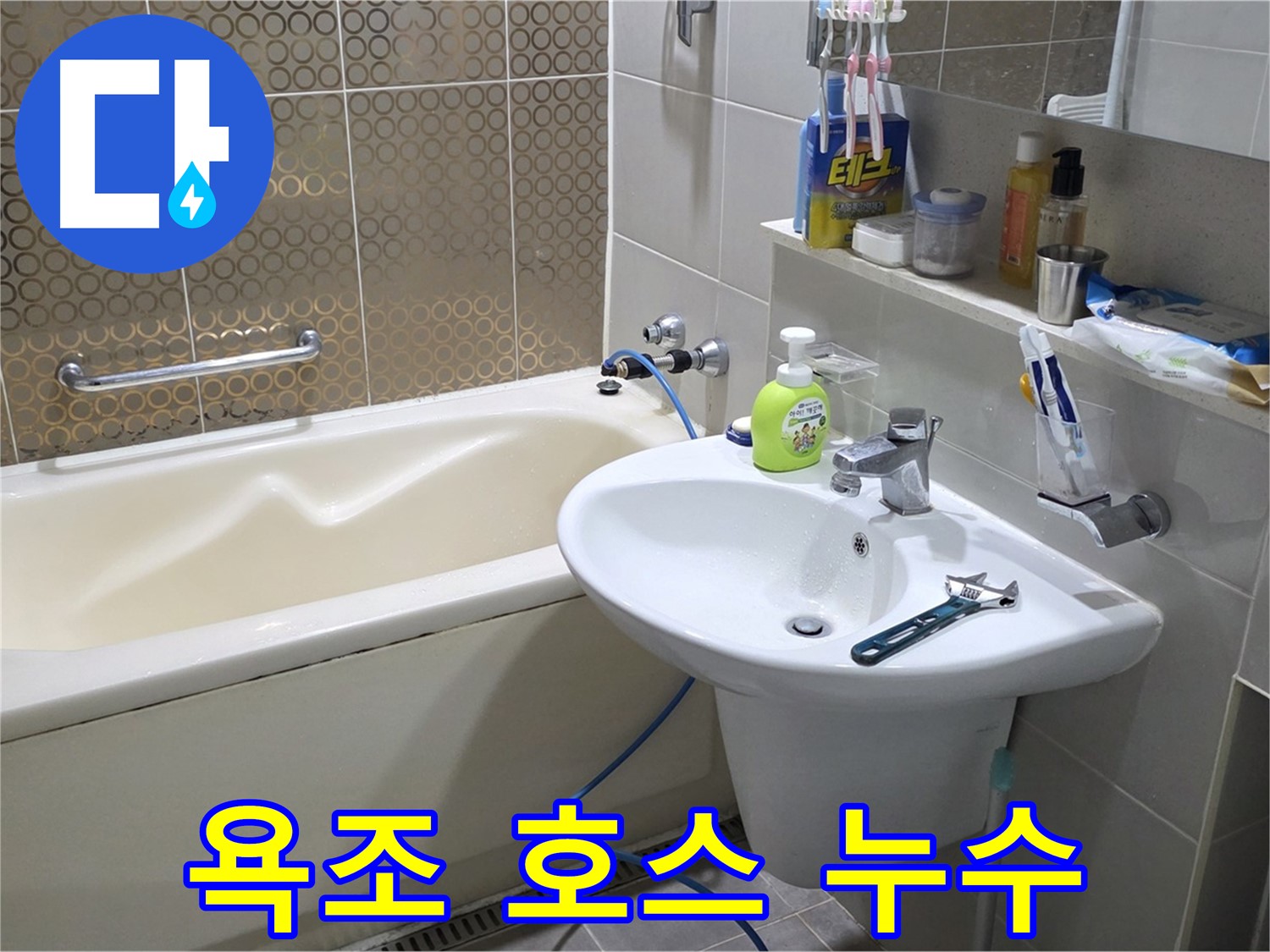 분당 욕조 배수 호스 누수 - 산운로 121 호스 교체로 해결