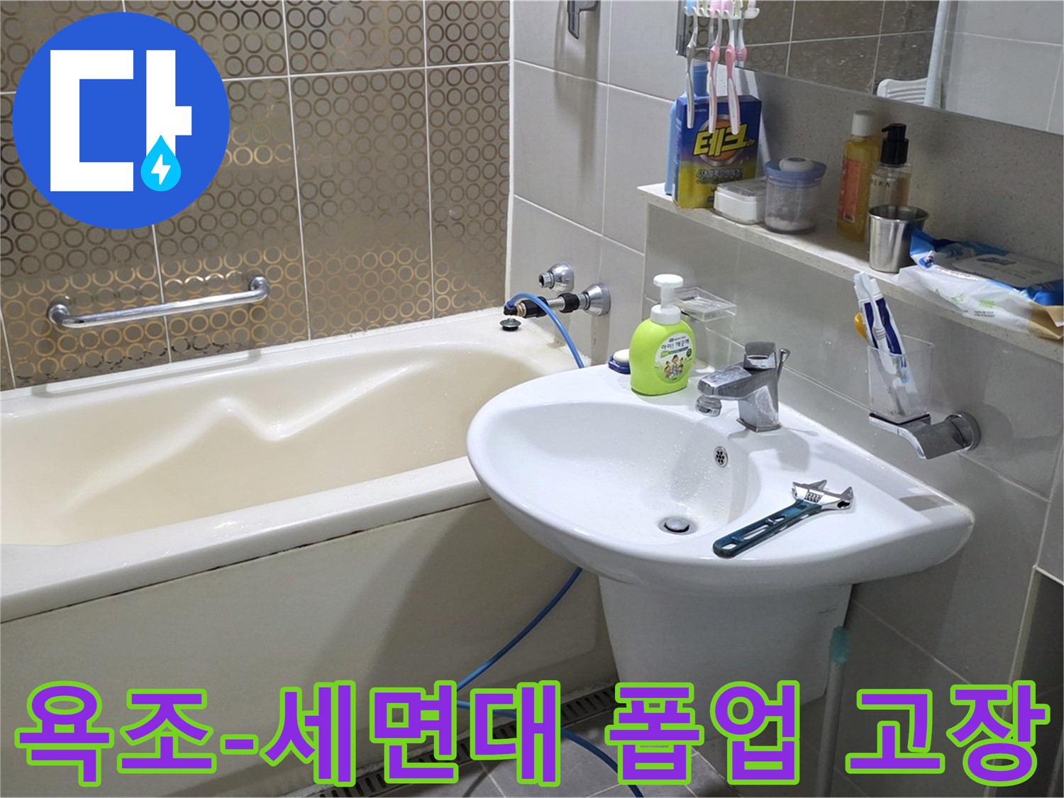 분당 욕조 & 세면대 폽업 동시 고장 - 산운로 121 누수 완벽 해결