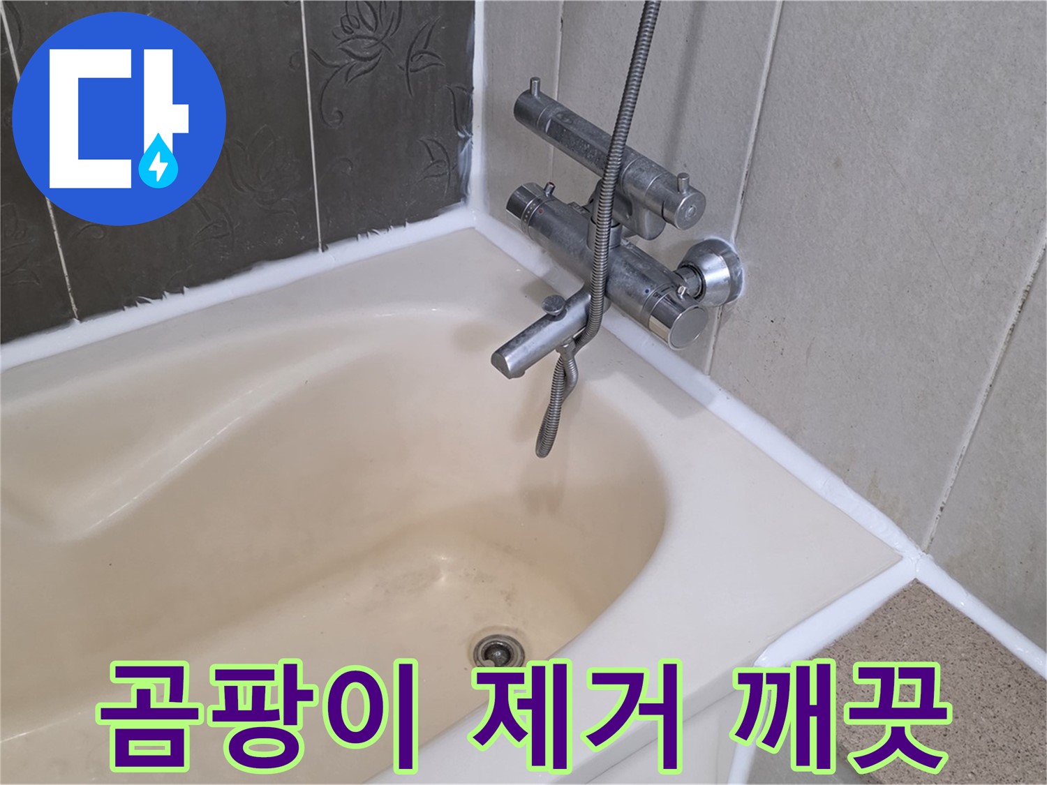분당 욕조 실리콘 곰팡이 - 완벽 제거 후 곰팡이 방지 시공으로 깨끗하게!