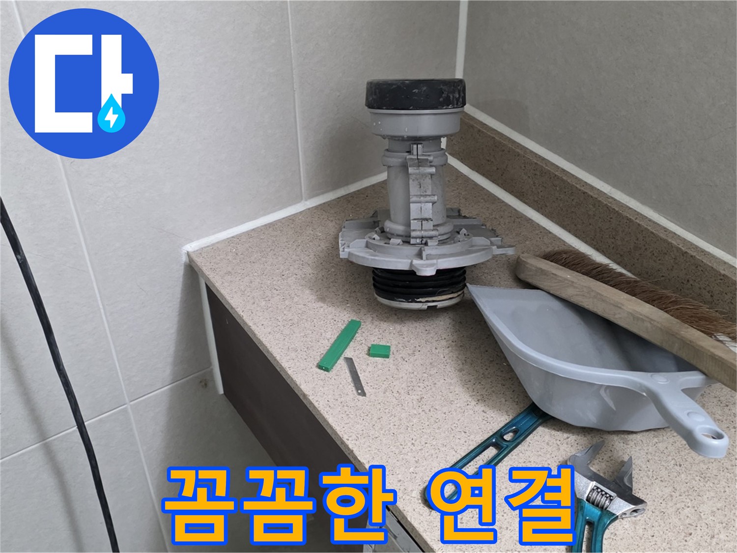 분당 운중동 6단지 변기 누수 - 꼼꼼하게 부속 연결 중