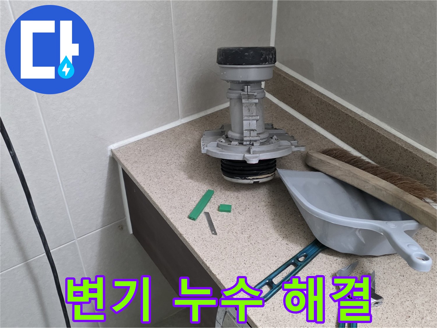 분당 운중동 6단지 변기 누수 - 친절한 서비스로 감동을