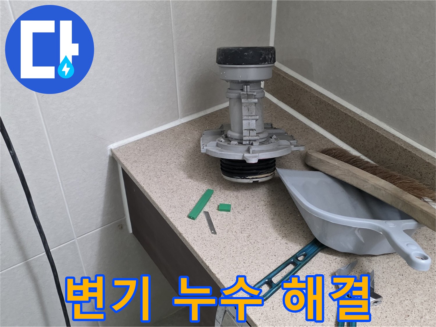 분당 운중동 6단지 변기 누수 - 친절한 서비스로 감동을