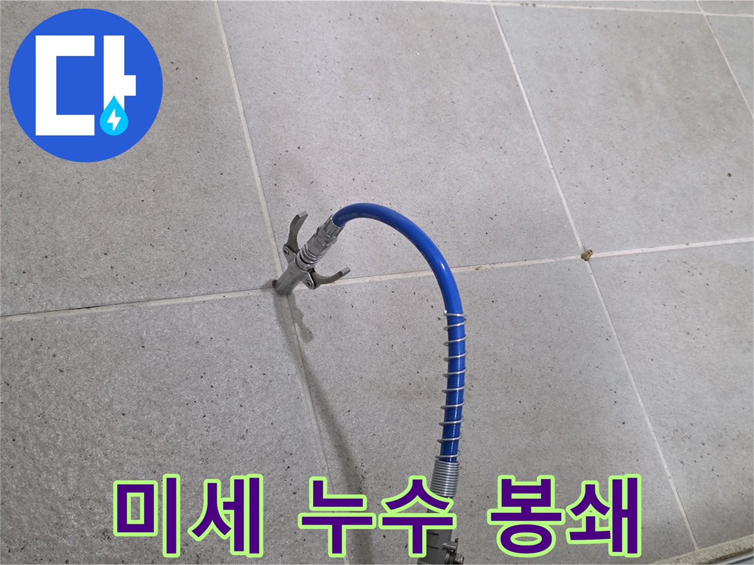 분당 운중동 6단지 타일 틈새 미세 누수 - 인젝션 시공으로 완벽하게 봉쇄 완료