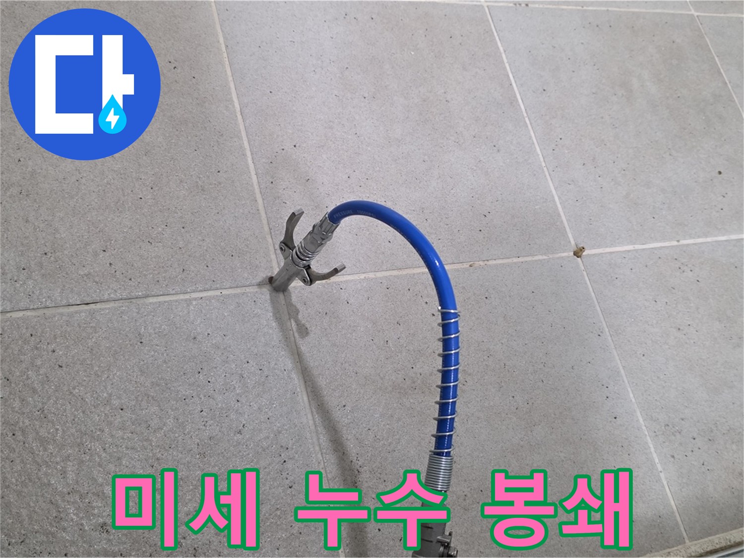 분당 운중동 6단지 타일 틈새 미세 누수 - 인젝션 시공으로 완벽하게 봉쇄 완료