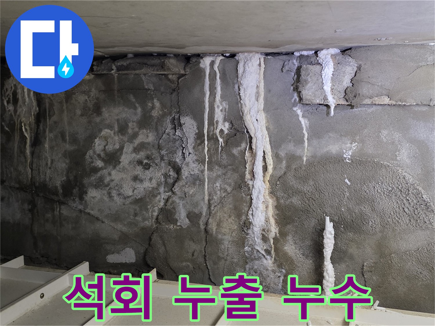 분당 운중동 건물 누수 - 석회 누출 - 누수 의심, 정밀 진단 필요