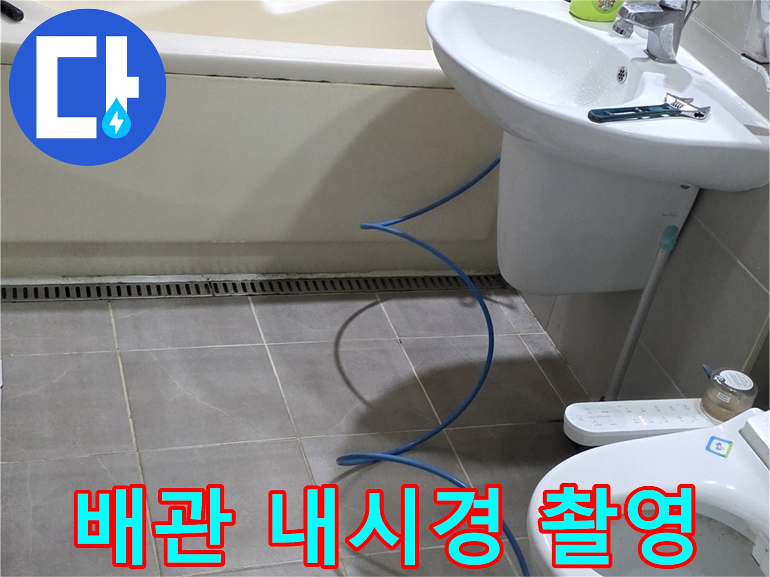 분당 운중동 누수 - 배관 내시경 촬영으로 꼼꼼하게 누수 위치 확인