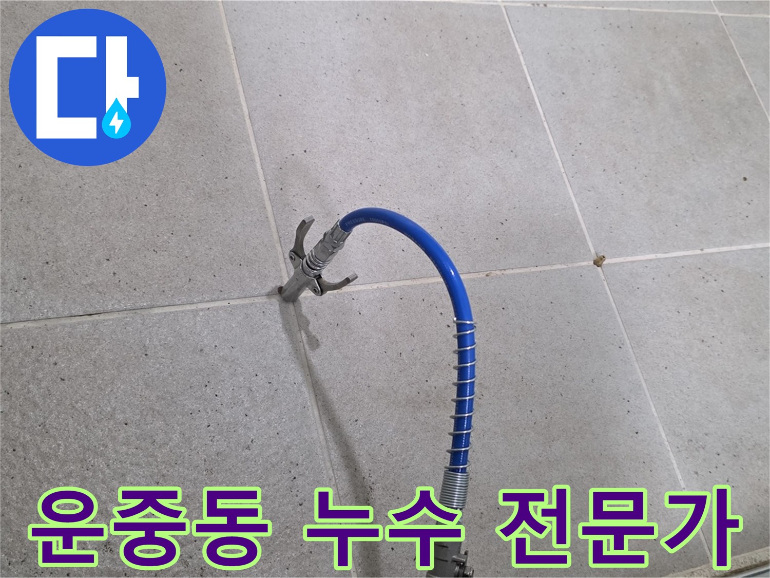 분당 운중동 누수 전문가 - 인젝션 시공으로 누수 부위 완벽 해결