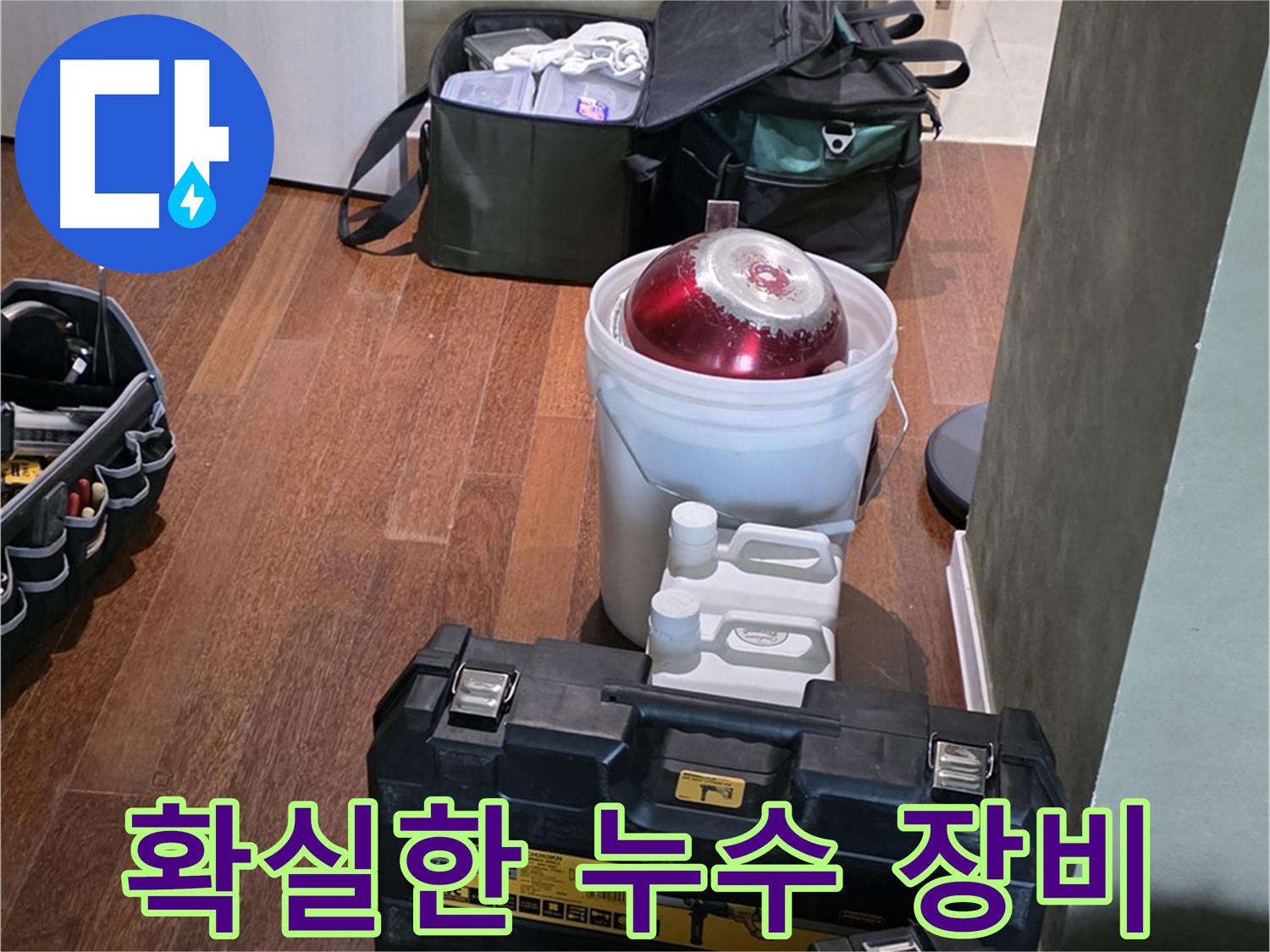 분당 운중동 누수 현장 - 첨단 장비로 확실한 누수 해결