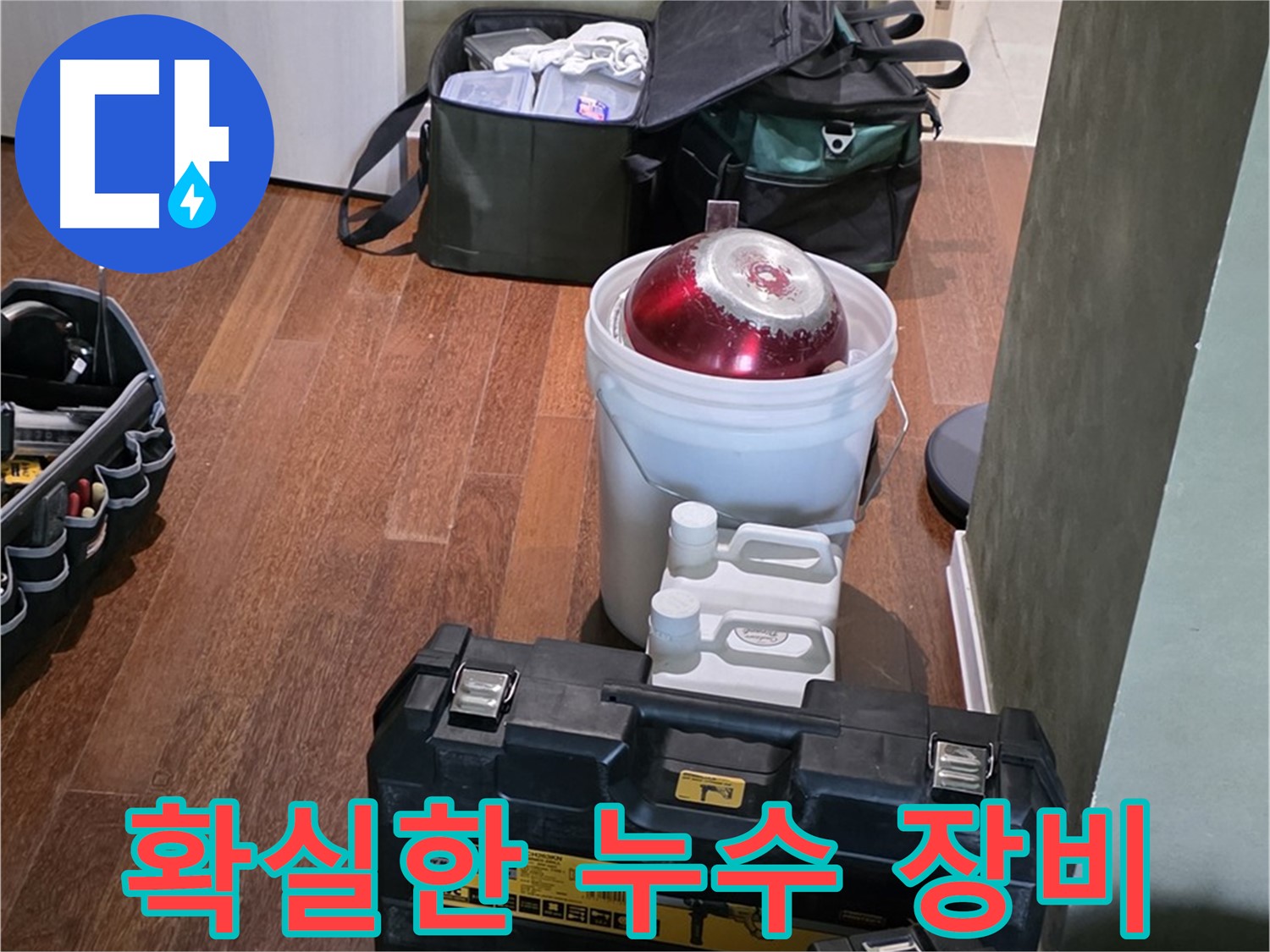 분당 운중동 누수 현장 - 첨단 장비로 확실한 누수 해결