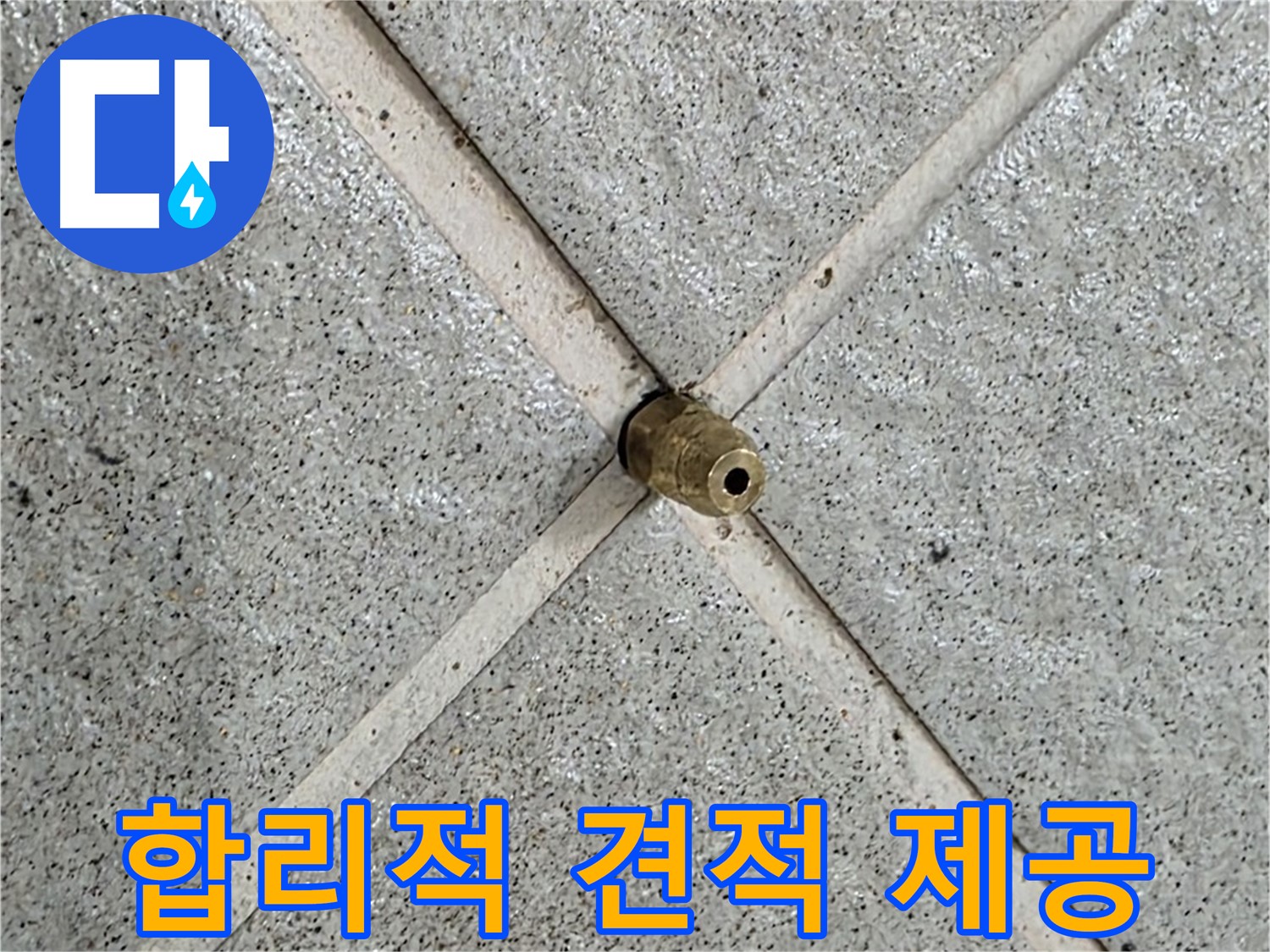 분당 운중동 산운로 누수 - 합리적인 가격으로 누수 문제 해결