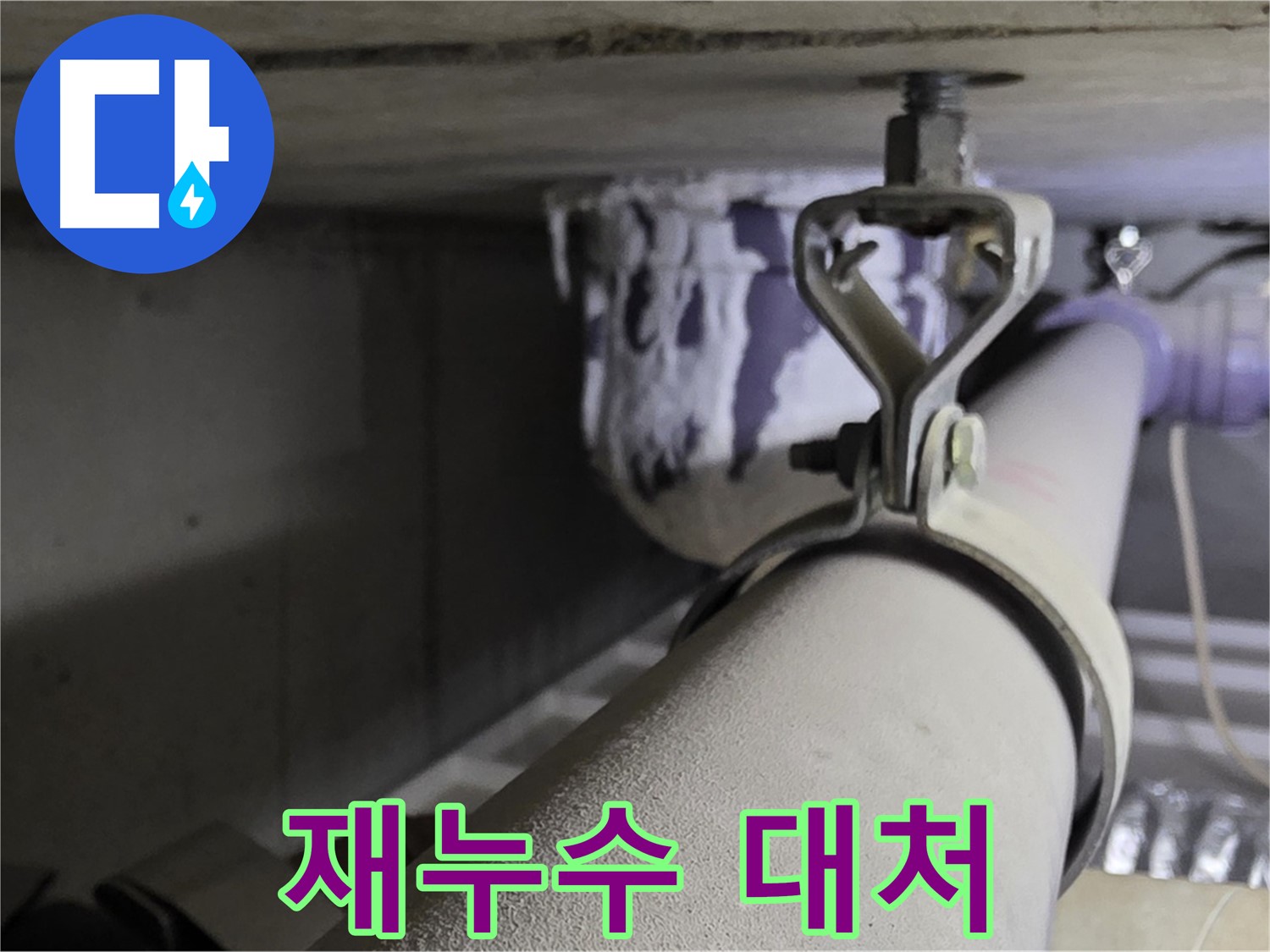 분당 운중동 산운로 - 배관 클램프 교체 후 누수 발생 시 신속하게 대처하세요.