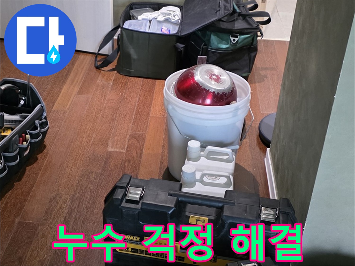 분당 운중동 산운마을 6단지 - 누수 걱정 끝 - 완벽한 해결 약속