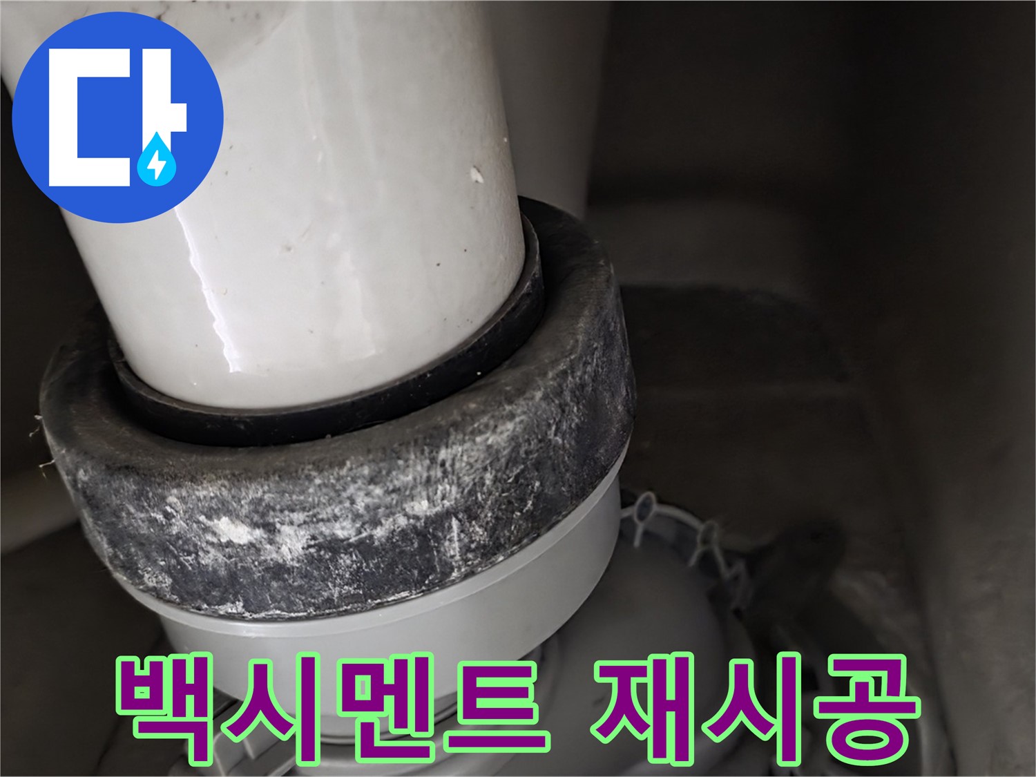분당 운중동 산운마을 6단지 변기 누수 - 백시멘트 재시공 작업 진행