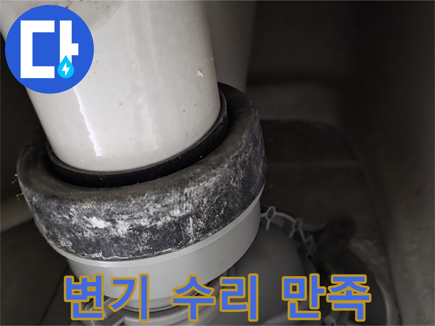 분당 운중동 산운마을 6단지 변기 누수 - 변기 수리 후 고객님 만족