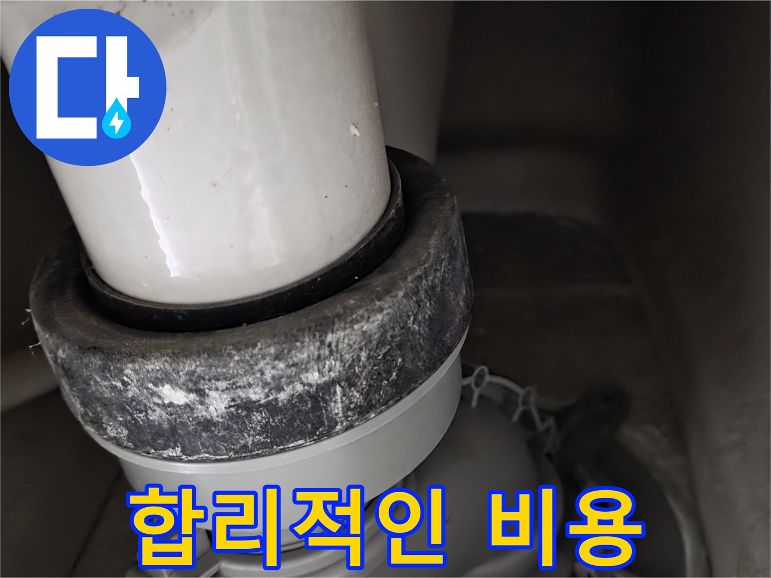 분당 운중동 산운마을 6단지 변기 누수 - 합리적인 비용으로 누수 문제 해결