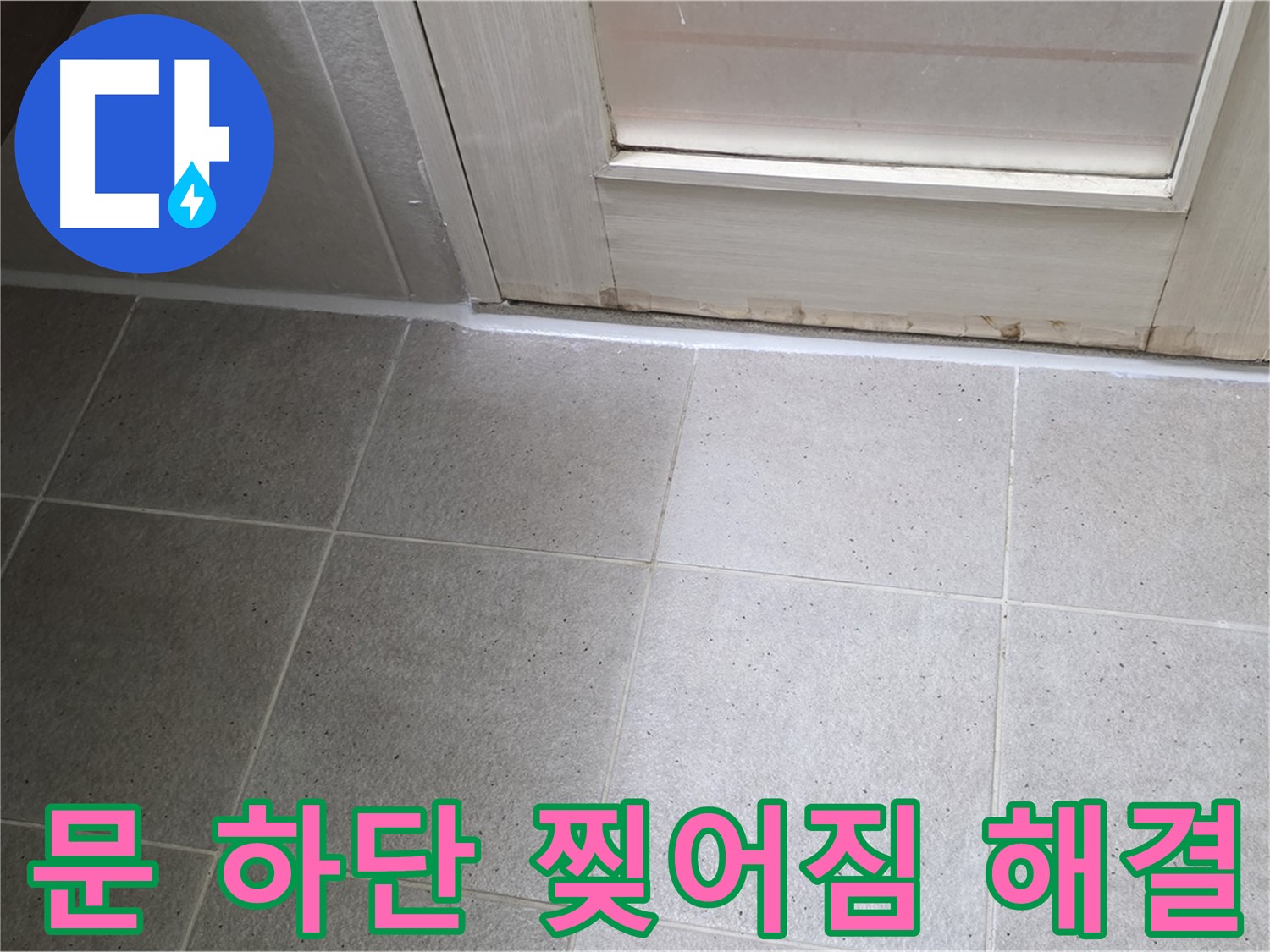 분당 운중동 산운마을 6단지 욕실 문 하단 실리콘 찢어짐 누수 해결 - 꼼꼼한 시공으로 누수를 완벽하게 차단했습니다.