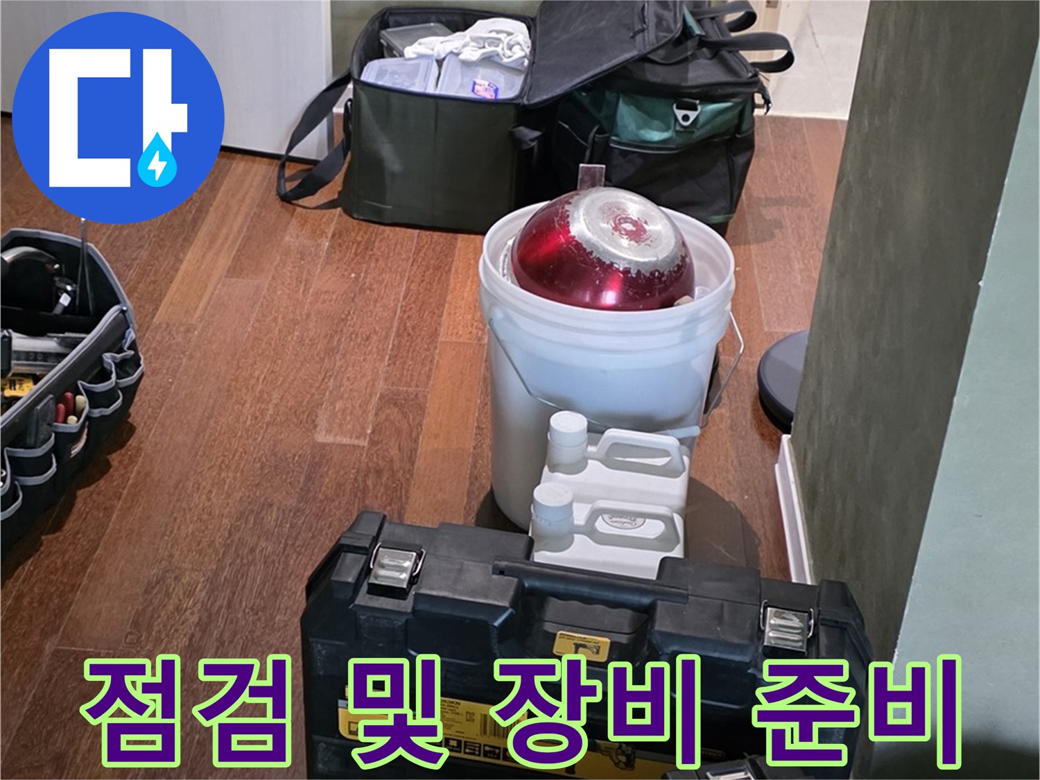 분당 운중동 산운마을 누수 - 꼼꼼한 점검과 장비 준비 완료