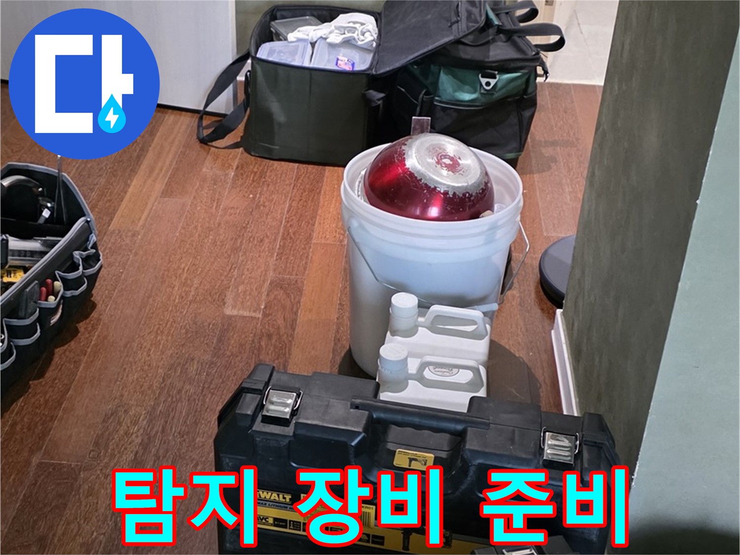 분당 운중동 산운마을 누수 - 누수 탐지 장비 완벽 준비