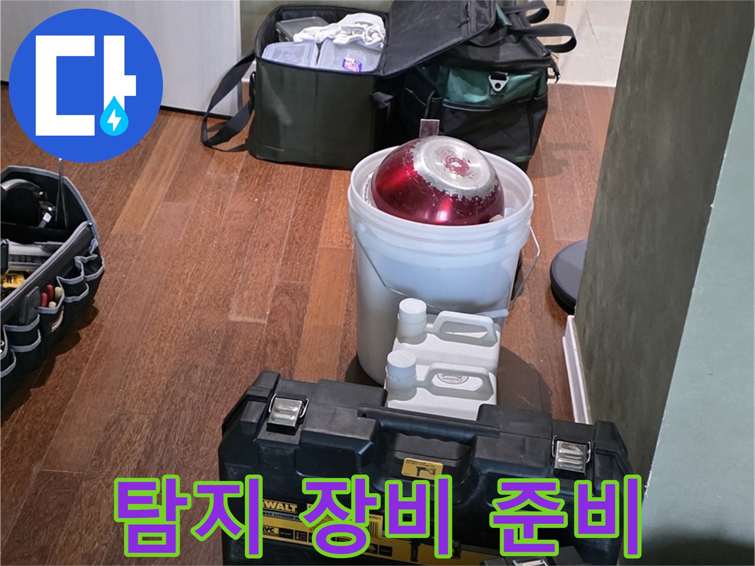 분당 운중동 산운마을 누수 - 누수 탐지 장비 완벽 준비