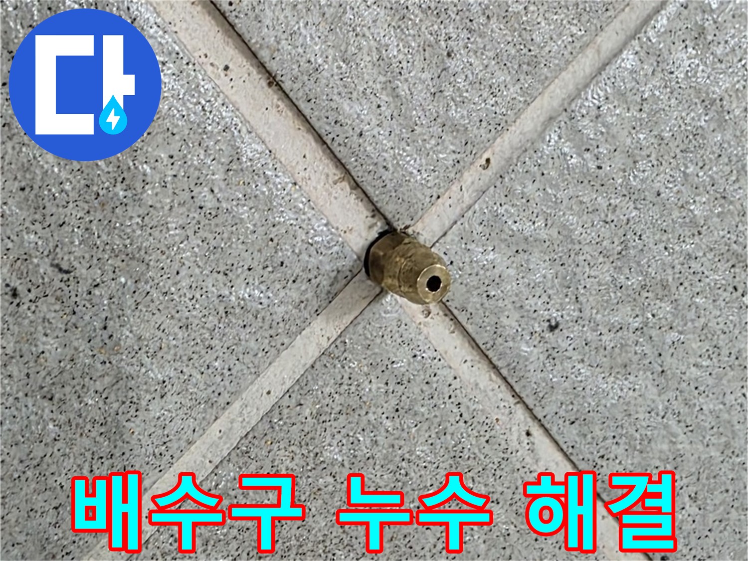 분당 운중동 산운마을 누수 - 배수구 주변 누수 완벽하게 해결된 모습