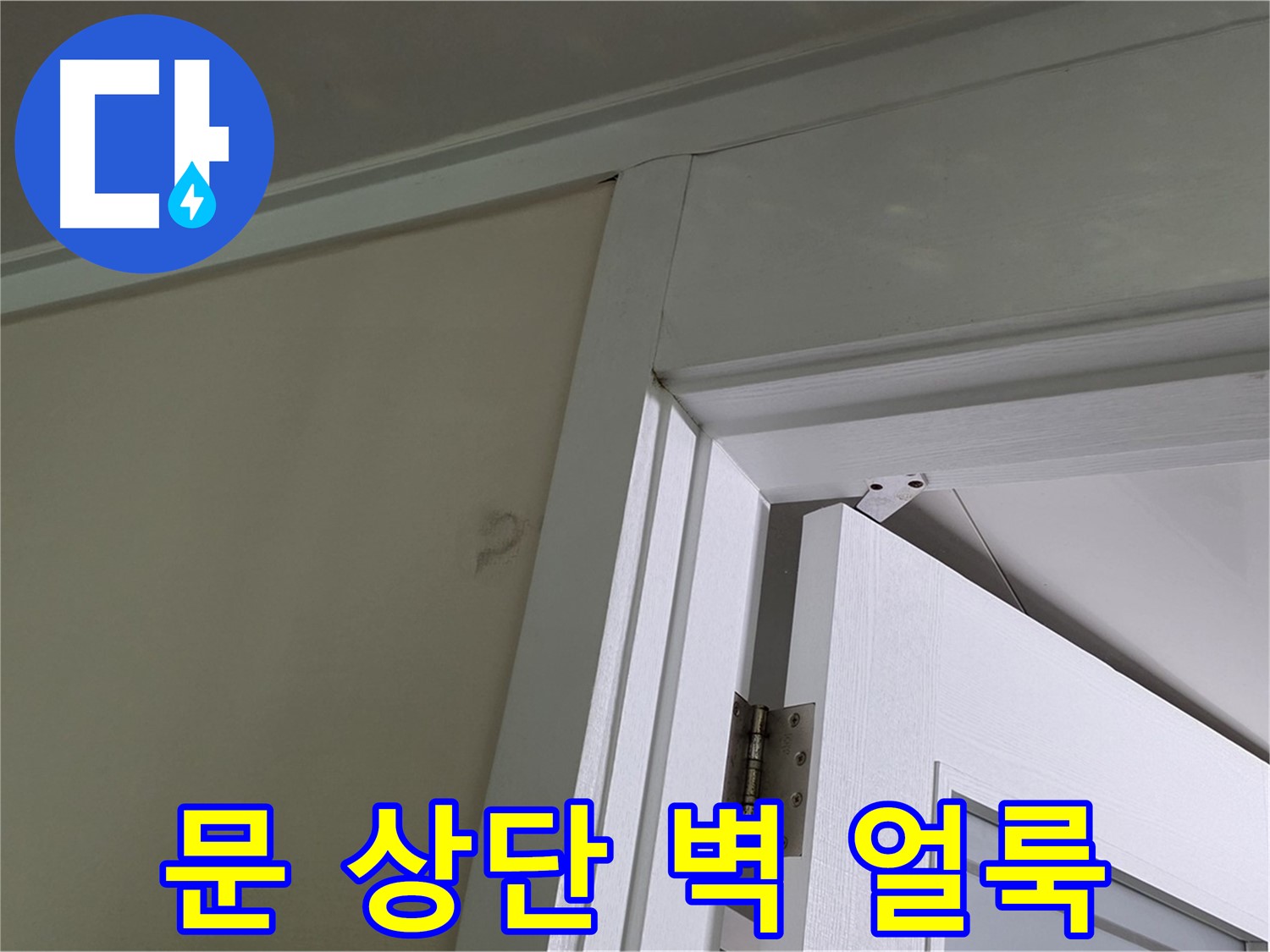 분당 운중동 산운마을 - 문 상단 벽의 얼룩 - 누수 초기 증상일 수 있으니 꼼꼼히 점검합니다.