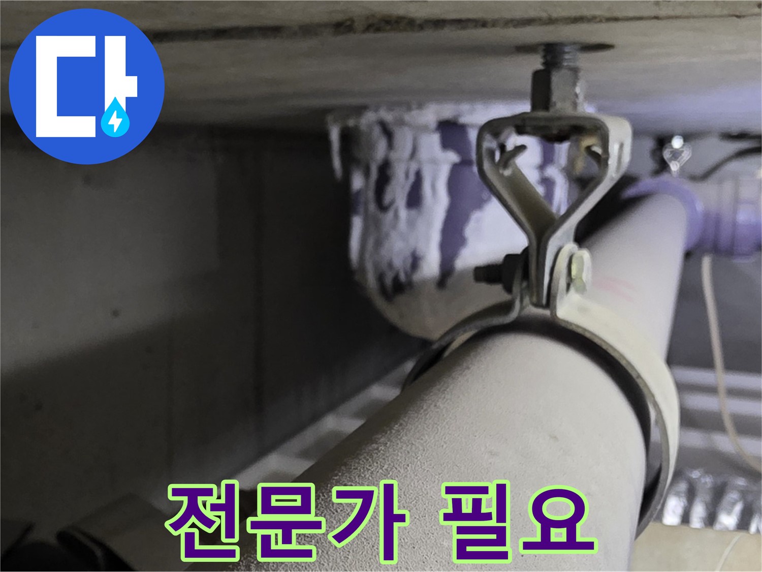 분당 운중동 산운마을 - 배관 클램프 시공, 왜 전문가의 손길이 필요할까요?