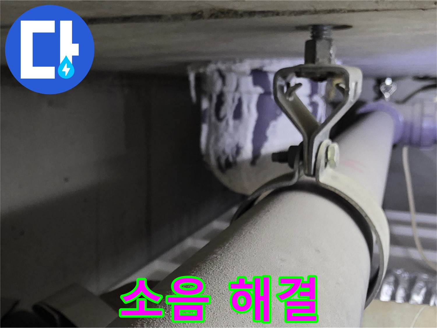 분당 운중동 산운마을 - 배관 클램프에 진동 흡수 패드를 시공하여 층간 소음을 줄입니다.