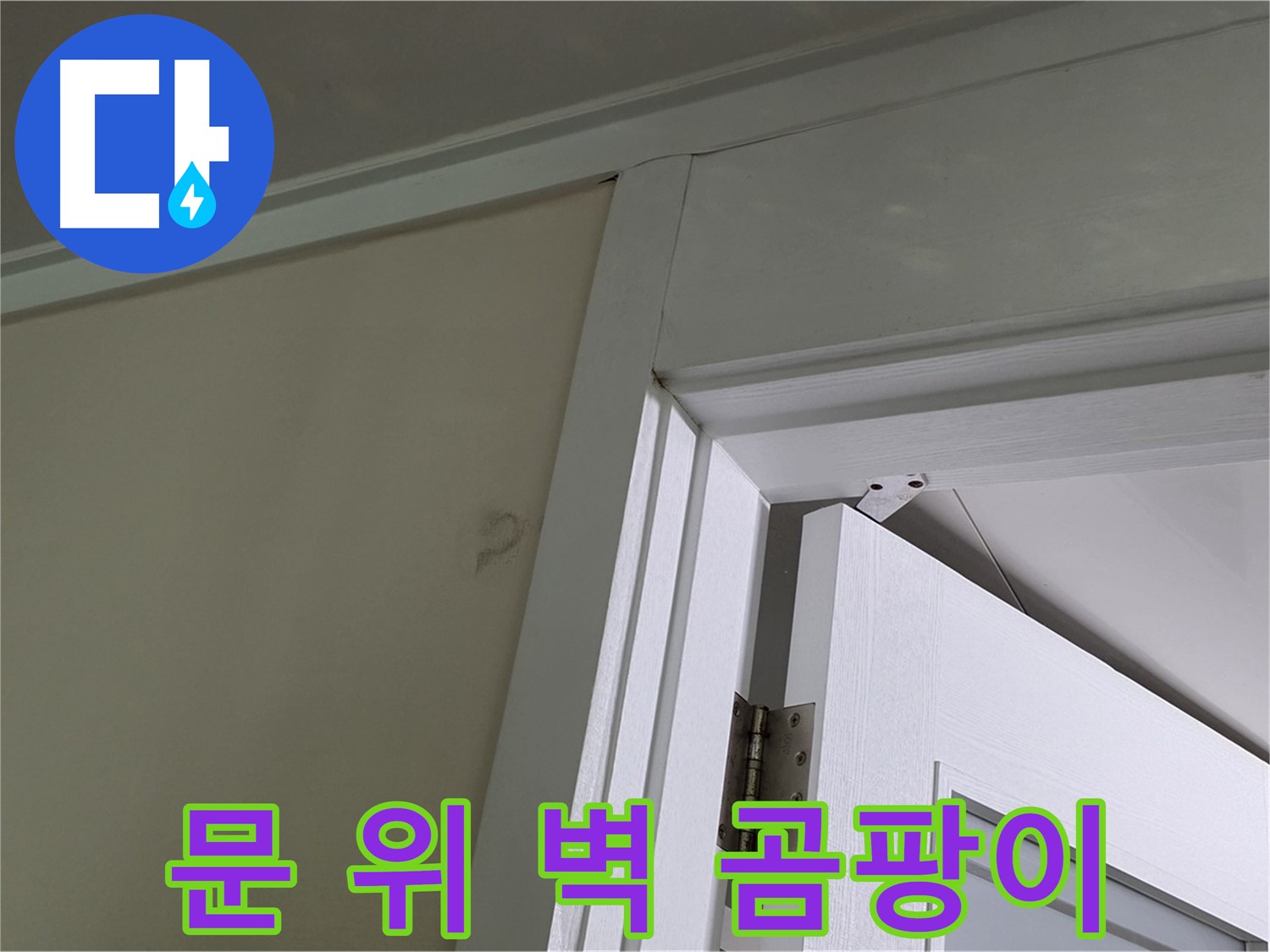 분당 운중동 산운마을 아파트 - 문 위 벽의 곰팡이 - 꼼꼼한 점검으로 누수 원인을 파악하고 해결합니다.
