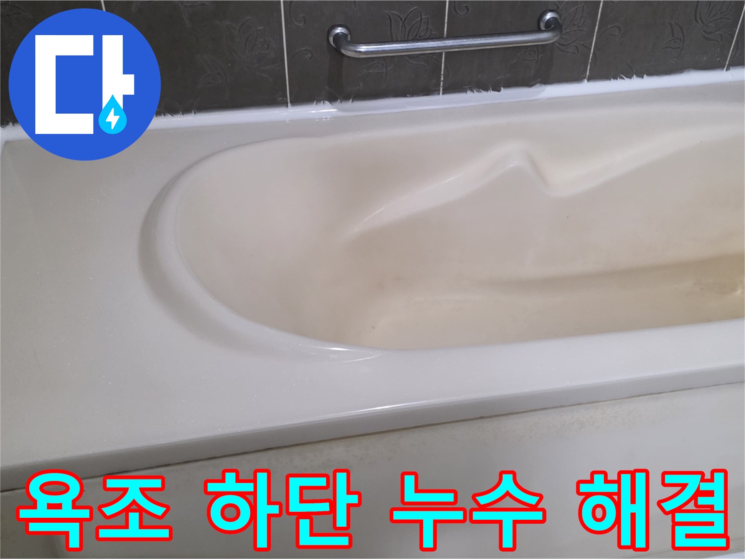 분당 운중동 산운마을 - 욕조 하단 누수 완벽 해결