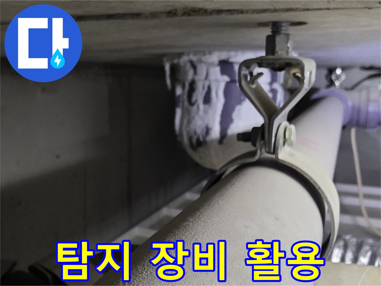 분당 운중동 산운마을 - 첨단 누수 탐지 장비를 사용하여 숨은 누수까지 정확하게 찾아냅니다.