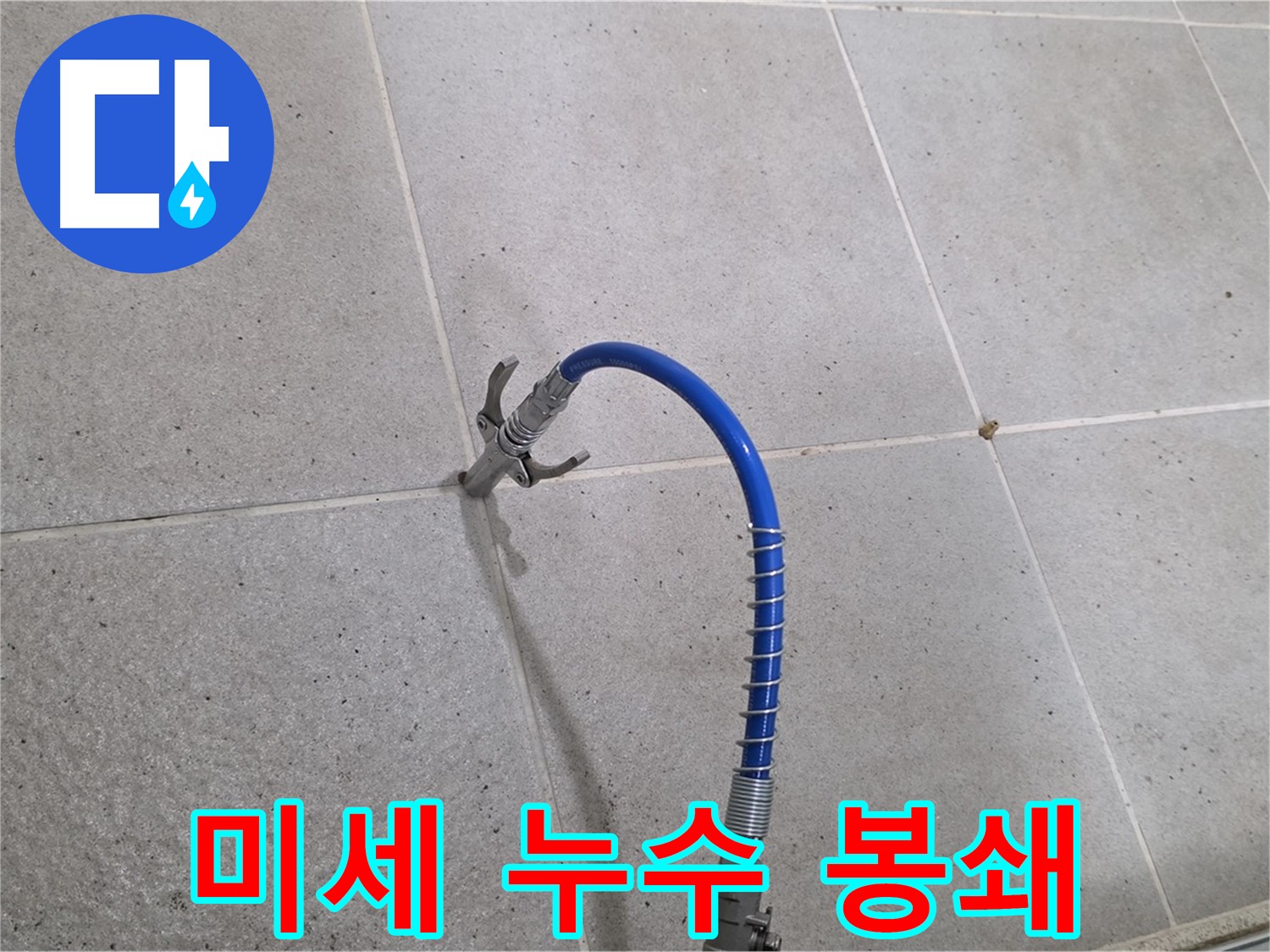 분당 운중동 산운마을 타일 틈새 미세 누수 - 인젝션 시공으로 완벽하게 봉쇄 완료