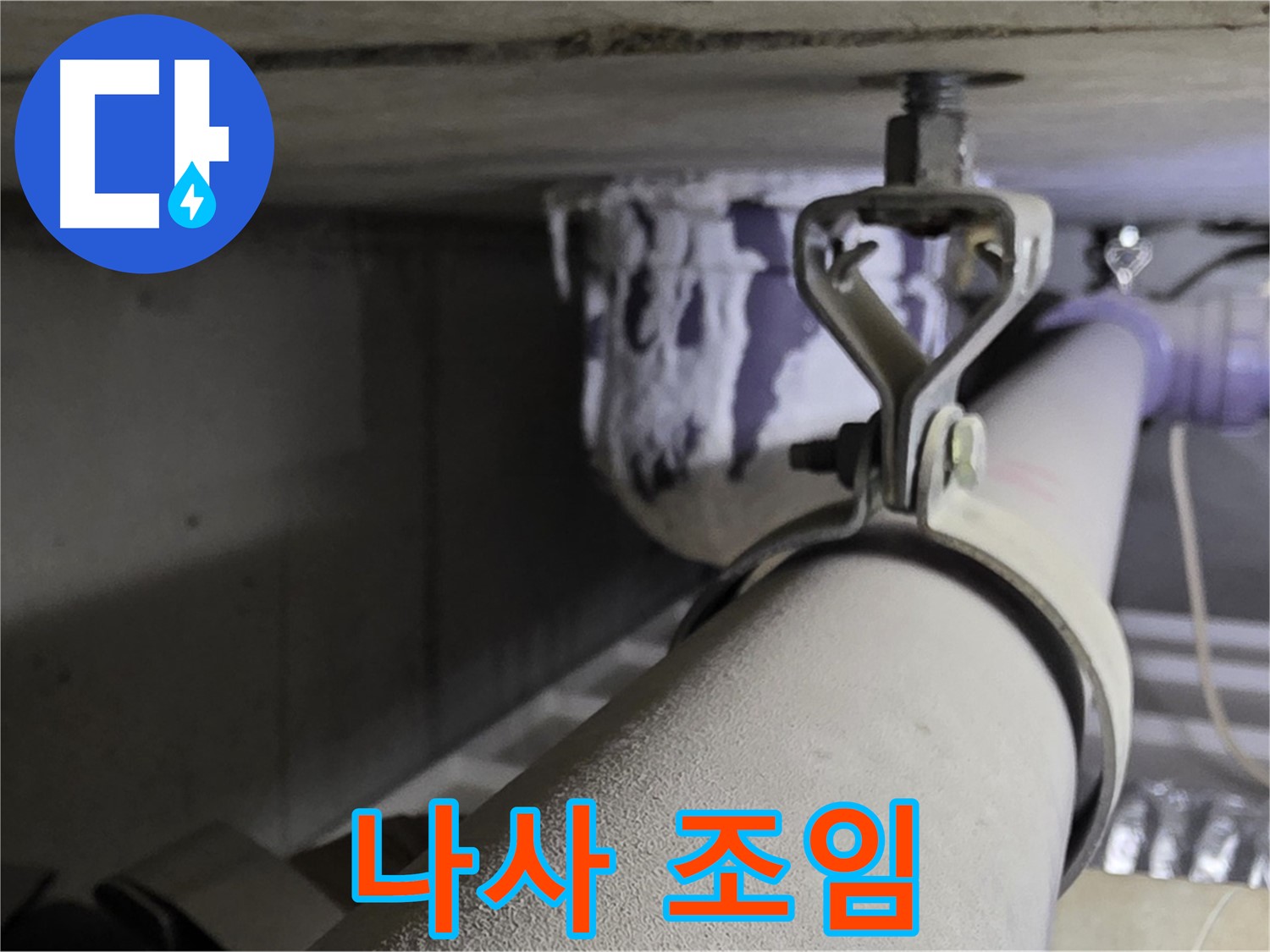 분당 운중동 산운마을 - 헐거워진 배관 클램프 나사를 조여 누수를 예방하세요.