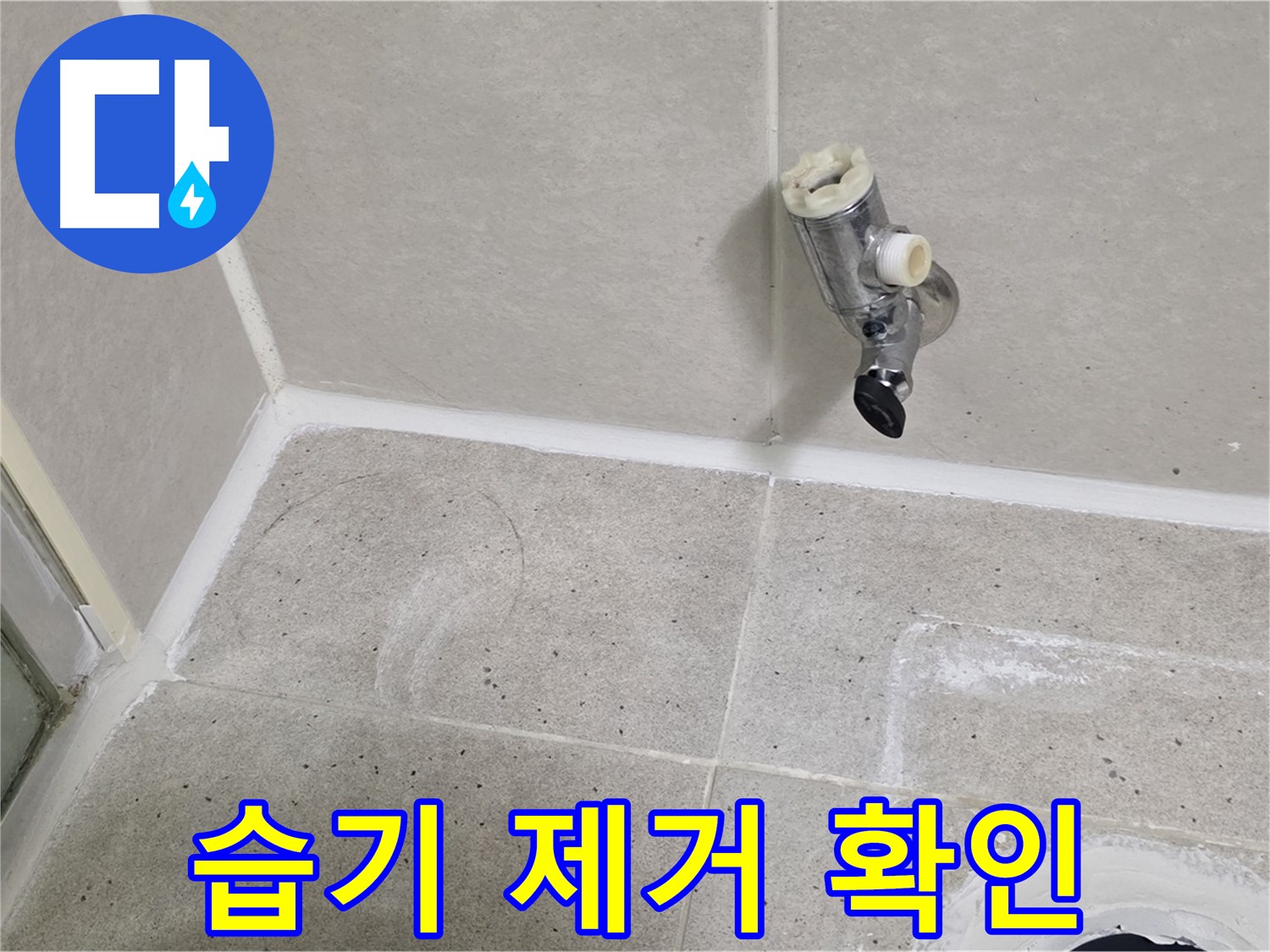 분당 운중동 샤워 밸브 누수 - 주변 습기 제거 후 누수 부위 확인!