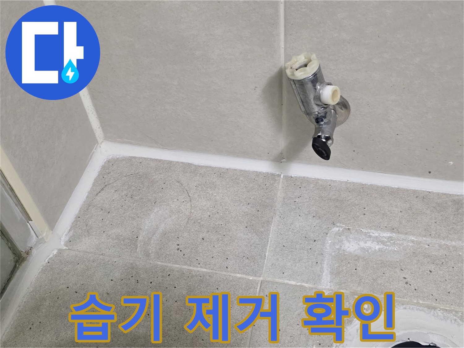 분당 운중동 샤워 밸브 누수 - 주변 습기 제거 후 누수 부위 확인!