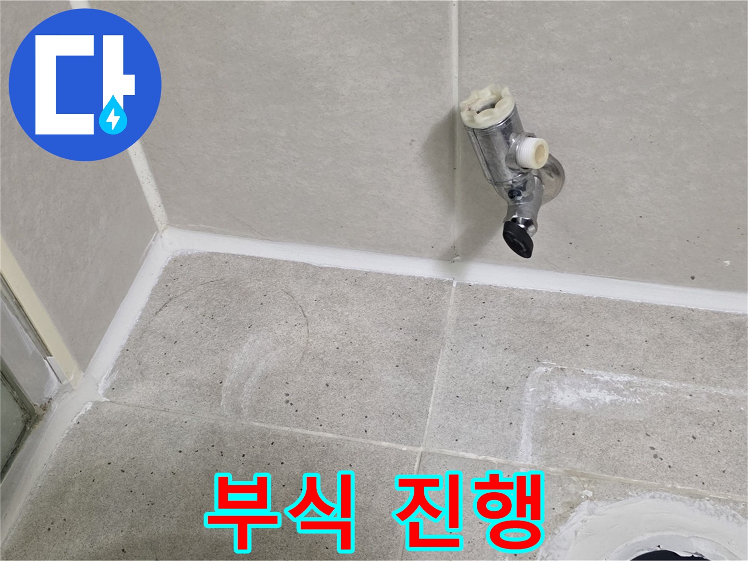 분당 운중동 샤워 수전 누수 - 수전 연결 부위 부식 진행!