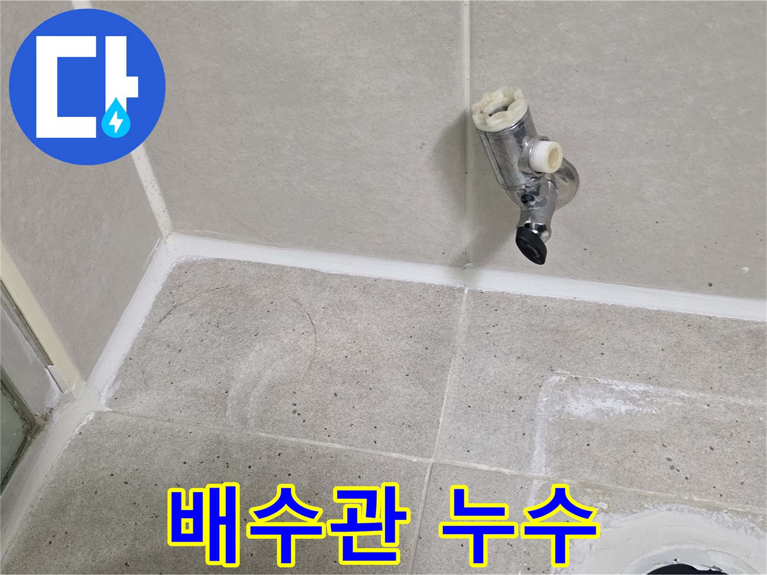 분당 운중동 세면대 배수관 누수 - 문제 해결!