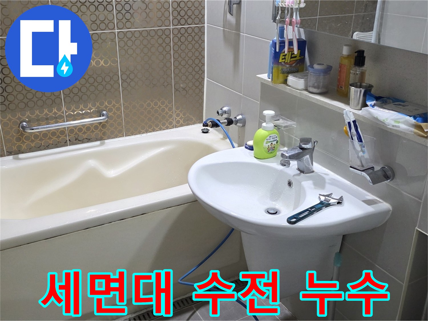 분당 운중동 세면대 수전 누수 - 산운로 121 조임 해결