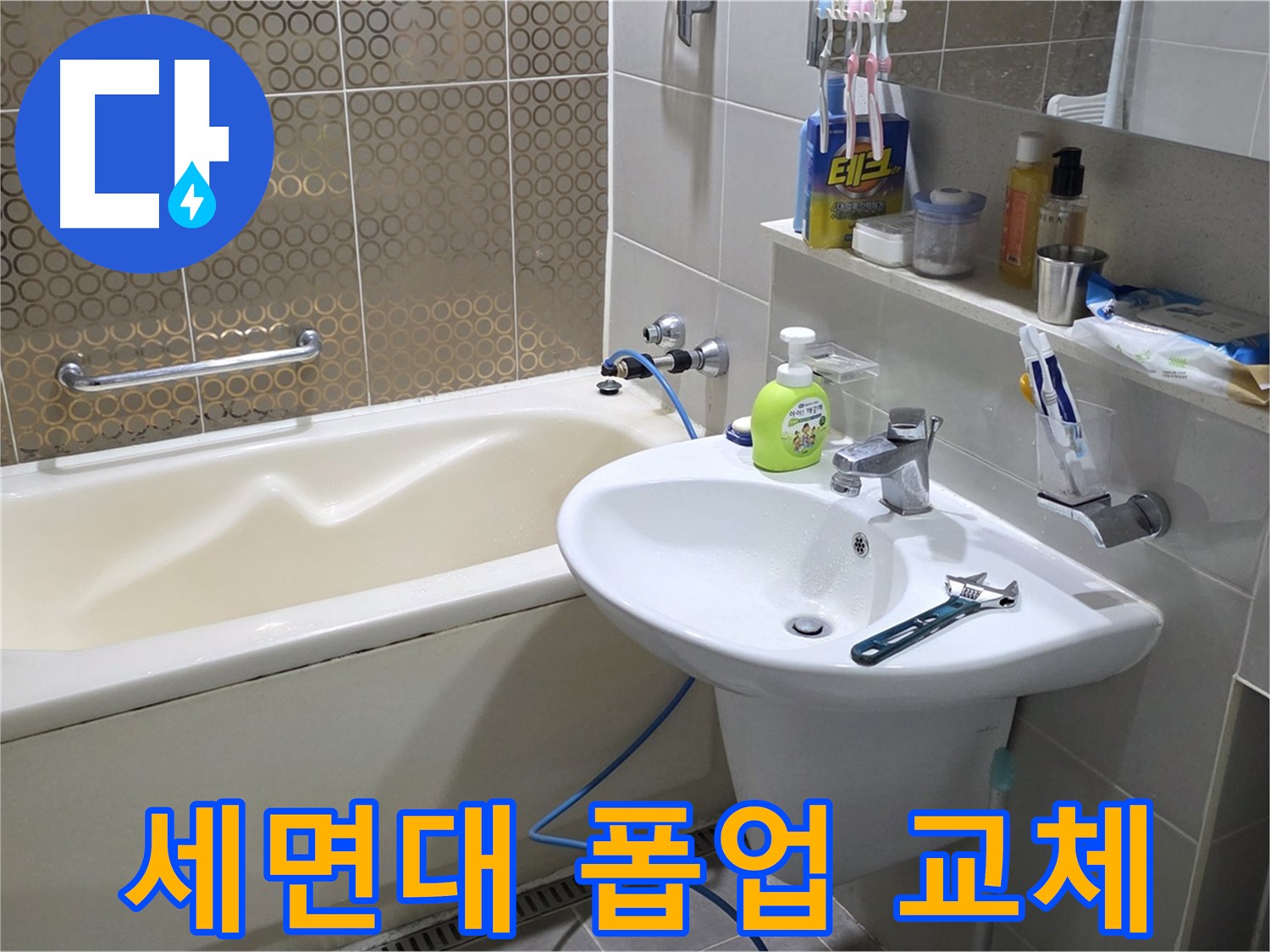 분당 운중동 세면대 폽업 교체 - 산운로 121 물빠짐 해결