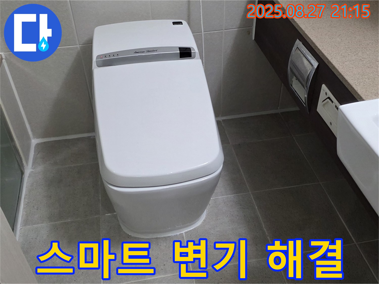 분당 운중동 스마트 변기 누수 해결 - 전문 장비와 기술로 완벽하게 수리했습니다.