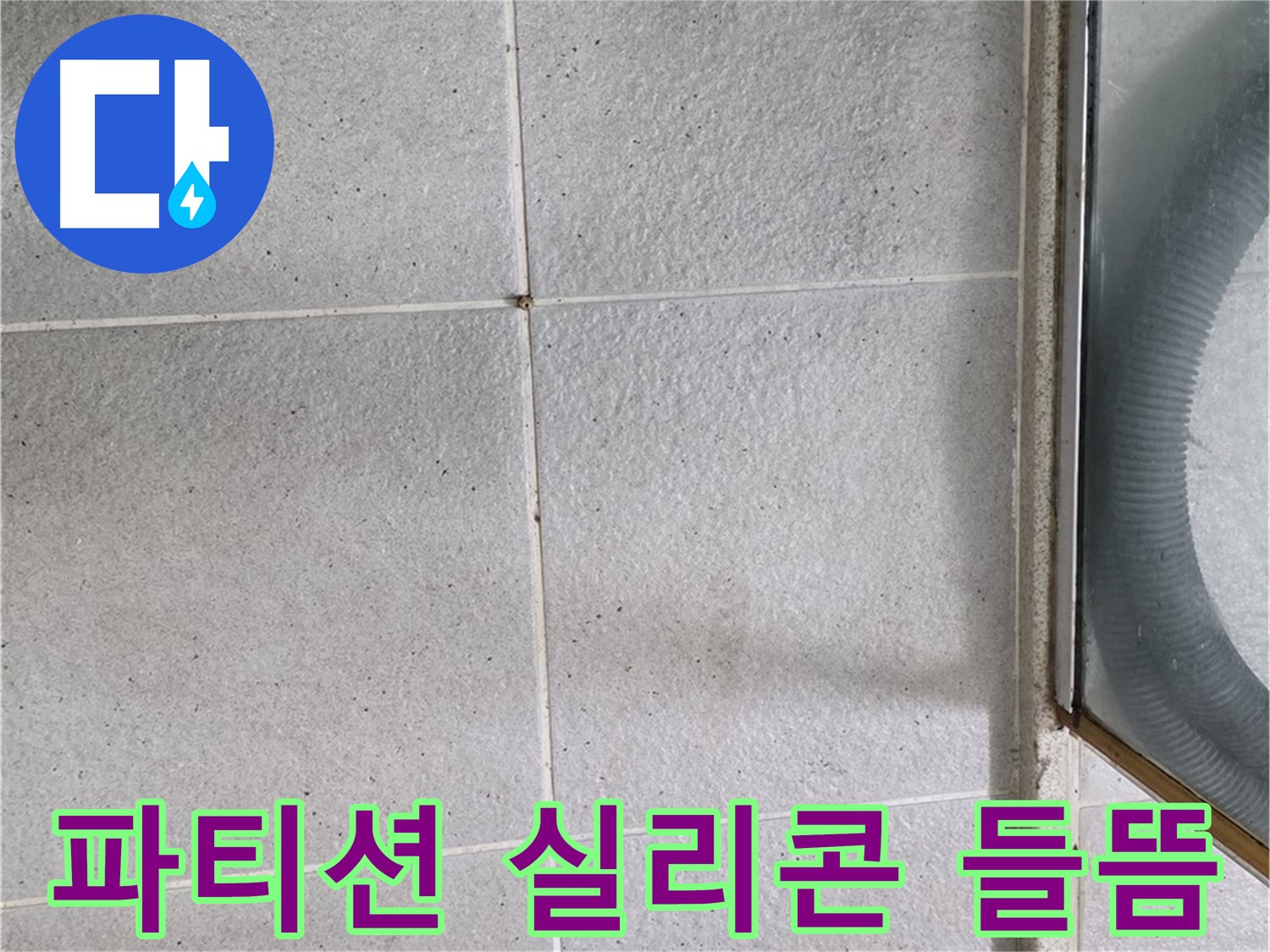 분당 운중동 아파트 욕실 샤워 파티션 하단 - 실리콘이 들떠 누수가 예상됩니다.