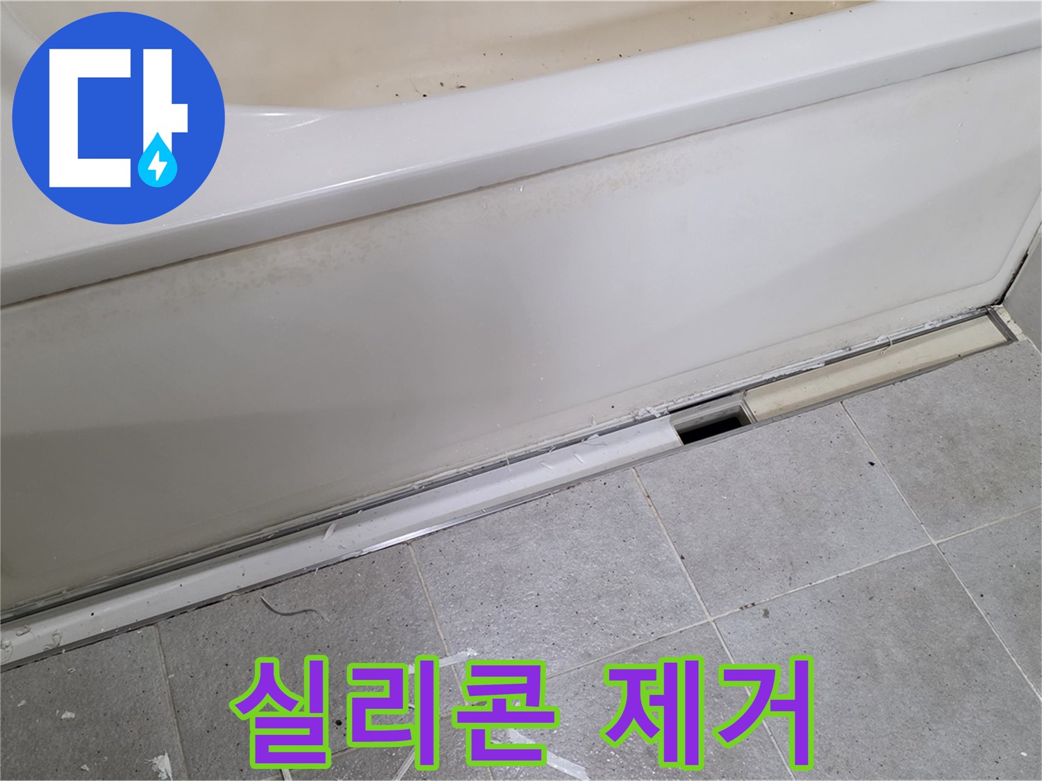 분당 운중동 아파트 욕조 누수 - 들뜬 실리콘 제거 작업 중