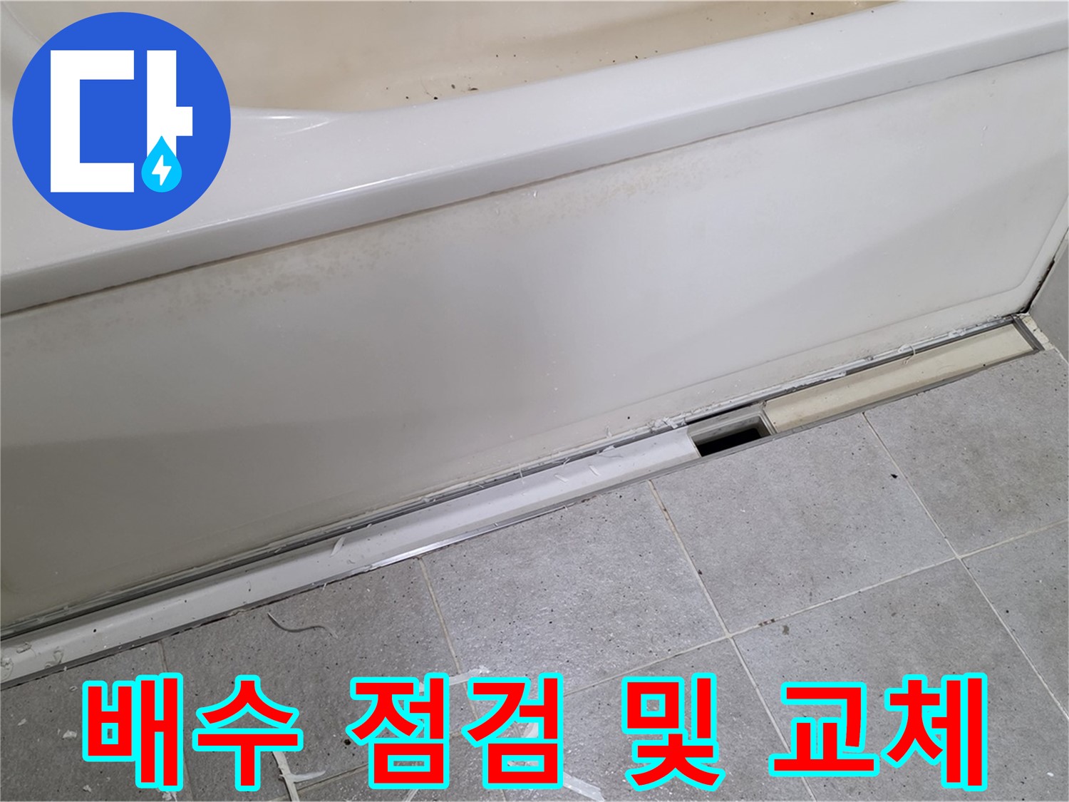 분당 운중동 아파트 욕조 누수 - 배수 점검 및 부품 교체로 완벽 해결!