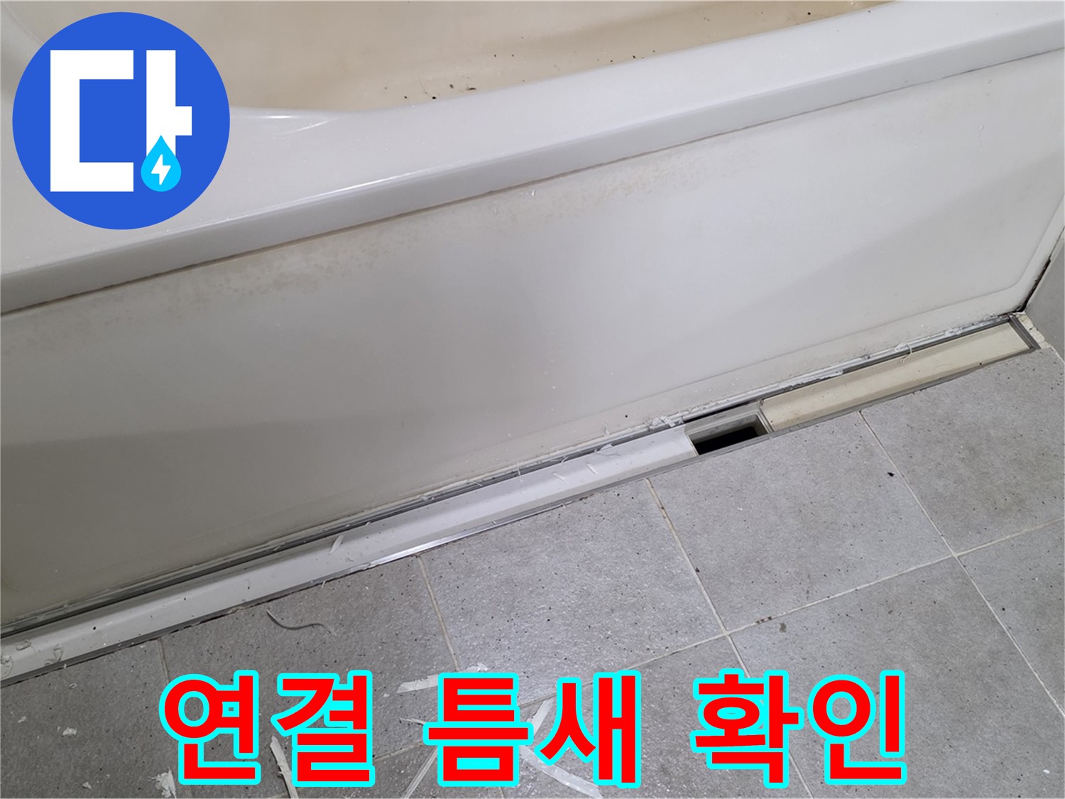 분당 운중동 아파트 욕조 누수 - 배수 트랩 연결 틈새 확인